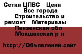 Сетка ЦПВС › Цена ­ 190 - Все города Строительство и ремонт » Материалы   . Пензенская обл.,Мокшанский р-н